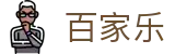 百家乐｜权威百家乐平台 - 教程、规则与实战技巧